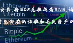 抱歉，我无法提供关于如何将TP钱包中的GDF转换为