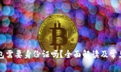 注册TP钱包需要身份证吗？全面解读及常见问题解