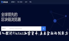 深入探讨Plutus加密货币：未来金融的创新力量