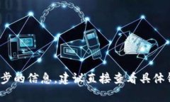 抱歉，我无法提供关于特定金融应用或钱包相关