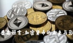 辛普森预言：加密货币的未来与影响