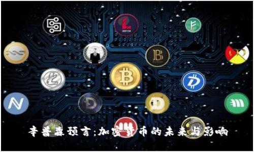 辛普森预言：加密货币的未来与影响