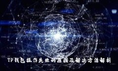 TP钱包操作失败的原因及解决方法解析
