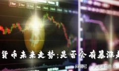 加密货币未来走势：是否会有暴涨趋势？