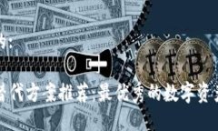 思考一个的:TP钱包的替代方案推荐：最优秀的数