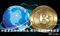 加密货币的全面指南：概念、影响与未来发展
