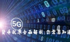 2023年加密货币税率全面解析：你需要知道的税务