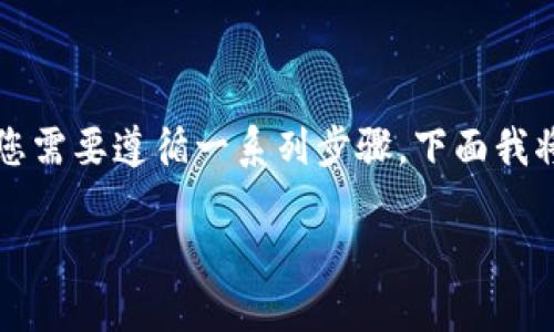 为了将TP钱包中的数字资产转移到小狐狸钱包(即MetaMask钱包),您需要遵循一系列步骤。下面我将详细介绍这些步骤,并回答几个相关问题,帮助您更好地理解和操作。
如何将TP钱包中的资产转移到小狐狸钱包