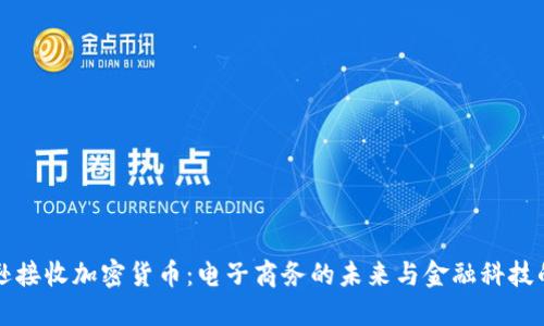 亚马逊接收加密货币:电子商务的未来与金融科技的变革