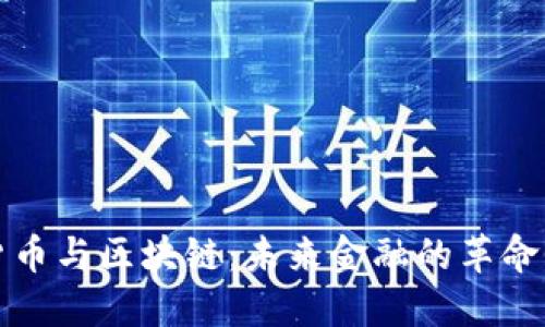 加密货币与区块链:未来金融的革命性技术