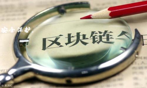 美国下架TP钱包如何应对？全面解读及对策
TP钱包, 美国下架, 加密货币, 钱包安全/guanjianci

近年来，加密货币行业的快速发展使得各种数字资产的安全与管理愈发重要。TP钱包作为一个备受欢迎的数字资产管理工具，其在美国市场的下架引发了广泛的关注与讨论。用户们普遍关心的是，在这一情况下，如何有效应对以及保障自己的数字资产安全。本文将为您详细解析美国下架TP钱包的原因及应对措施，并附带相关问题的深入探讨，助您在这个瞬息万变的市场中做出明智的决策。

一、TP钱包下架的原因分析
TP钱包是一款方便的加密货币钱包，用户可以通过它安全存储和管理自己的数字资产。然而，由于政策、法规的变化以及市场监管的加强，TP钱包在美国市场的下架是难以避免的。其原因主要可以归纳为以下几个方面：

1. **政策法规的限制**：不同国家对加密货币的监管政策不同。美国证券交易委员会（SEC）和其他金融监管机构对加密货币交易及相关平台的合规性要求愈加严格，TP钱包若未能跟上这些法律法规的变化，将无法继续在美国市场运营。

2. **安全性问题**：数字资产安全问题屡见不鲜，许多钱包因遭受黑客攻击或出现安全漏洞而遭下架。TP钱包若被怀疑存在安全隐患，也可能成为被下架的理由。

3. **市场竞争**：随着越来越多的钱包和交易平台进入市场，竞争愈发激烈。TP钱包可能由于市场份额减少而被迫退出不盈利的美国市场。

4. **用户需求变化**：用户对钱包的需求不断变化，更多的用户可能选择合规性更高、功能更强大或者用户体验更好的钱包，这也使得TP钱包不得不重新评估其在美国市场的战略。

二、如何应对TP钱包下架的影响？
面对TP钱包在美国下架的局面，用户可以采取一系列措施来保护自己的资产和信息安全：

1. **及时转移资产**：在得知TP钱包下架的消息后，第一时间将自己的资产转移到其它合规的、用户评价较高的钱包中。用户可以选择诸如MetaMask、Coinbase Wallet等知名钱包，这些钱包通常有较高的安全性和良好的用户体验。

2. **备份助记词和私钥**：在转移资产的过程中，确保在新钱包中备份好助记词和私钥。这是保证您能够找回资产的必要措施。请将助记词和私钥存放在安全的位置，避免在互联网或不安全的地方进行存储。

3. **保持信息更新**：密切关注加密货币的相关资讯，尤其是与TP钱包及其团队的动态。在选择钱包时，注意它们的合规性和安全性，确保选择一个受监管并且拥有良好声誉的钱包，从而降低风险。

4. **增强安全意识**：在数字资产的交易和管理过程中，用户应保持高度的安全意识，建议定期检查账户的安全设置，启用双因素认证等安全措施，防止账号被盗用。

三、常见问题解答

1. 为什么TP钱包会被下架？
如上文所述，TP钱包在美国被下架的原因包括政策法规的限制、安全性问题、市场竞争及用户需求变化等多重因素。然而，具体这一钱包被下架的决定与之相关的事件可能还受多种因素影响。例如，在美国的某些地区，地方政府可能会制定更加严格的加密货币监管政策，使得TP钱包的运营变得困难。

另外，安全性也是至关重要的一点。如果TP钱包曾经遭遇过安全漏洞，或者用户在使用过程中遇到过资产损失的事件，那么这些都会影响用户对该钱包的信任感，从而导致它在市场上的使用量减少。

同时，随着市场上新兴钱包的出现，用户的选择更加丰富，TP钱包若未能及时迭代更新以满足用户需求，其用户自然会流失，从而导致被下架的可能性增大。

2. 如何选择替代的加密货币钱包？
在选择替代钱包时，可以参考以下几个关键因素：

1. **安全性**：安全性是选择钱包最重要的考虑因素之一，选择那些具有良好口碑、经过多重审核的钱包。确保所选钱包提供硬件钱包支持、二次验证以及其他安全特性。

2. **用户体验**：用户界面的友好程度直接影响到用户的使用体验。选择那些操作简便、易于理解的钱包，可以大大提高用户的满意度。

3. **功能多样性**：一个功能丰富的钱包能够满足用户的多种需求，例如支持多种数字资产、内置交易功能、DApp访问等。这些功能不仅提升了用户体验，还能为用户带来更多的便利。

4. **社区支持与反馈**：活跃的用户社区和良好的技术支持也是选择钱包的重要依据。用户在使用过程中可能会遇到各种问题，选择那些能够快速响应用户反馈的产品将更加值得信赖。

3. TP钱包下架对加密货币市场的影响？
TP钱包的下架无疑会对加密货币市场产生一定的影响，主要体现在以下几个方面：

1. **用户信心的动摇**：TP钱包在用户中的受欢迎程度不是一朝一夕形成的，因此其下架会令不少用户对数字货币整体产生怀疑。尤其是新入场的用户，可能会因此对市场的安全性产生恐慌情绪，进而影响其投资决策。

2. **市场竞争的加剧**：TP钱包的退出可能为其他钱包带来机会。在TP钱包影响力削弱的情况下，竞争对手有可能吸引大批用户，从而重新洗牌市场格局。这有可能导致更高水平的钱包及相关产品的推出，以满足用户的需求。

3. **合规性审查的加强**：TP钱包的下架事件使得市场监管者对加密货币的合规检查愈发重视，各大交易所和钱包的审核程序会更加严格。这势必推动行业朝着更加规范和透明的方向发展，使得用户的资产更加安全。

4. **行业资本的流动性**：随着用户的资产迁移，可能会造成市场的流动性变化，部分用户为了避险将在一定时间内选择将资产转化为法币或者稳定币，这对于市场价格的稳定性产生一定的影响。

4. 可以如何保障我的数字资产安全？
保护数字资产安全是每个用户必须重视的议题。具体提升数字资产安全的方法可以从以下几个方面着手：

1. **选择可靠的钱包服务**：如前面提及，选择一个受监管、社区口碑良好的钱包十分重要。此外，确保使用的设备是安全的，定期更新软件系统。

2. **多元化投资**：切勿将全部资产集中在单一钱包或交易平台，应考虑资产的多样化。在不同的钱包中存放一定数量的资产，从而降低因某一钱包被攻击而造成的风险。

3. **保持警惕**：在进行交易时，务必保持警惕，避免轻信未知来源的链接与软件，也不要随意分享助记词和私钥。此外，开启钱包的双因素认证（2FA）可以为账户提供额外的安全保护。

4. **学习相关知识**：定期学习加密货币和区块链相关知识，掌握市场的规则和动向已成为必要。提高自身的安全意识和风险控制能力，减少因信息不足而造成的损失。

5. **定期审计资产**：规定周期内，定期检查钱包和资产的安全性，审计账户以确保没有异常活动或资产损失。

总而言之，面对TP钱包在美国市场的下架事件，各位用户应积极采取相应措施，保障自己的数字资产安全，并在未来的数字货币投资中做出更为明智的选择。