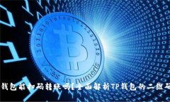 ### TP钱包能扫码转账吗？全面解析TP钱包的二维码