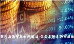 TP钱包头像审核时间解析：你需要知道的审核流程