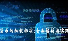 加密货币的纳税标准：全面解析与实践指南