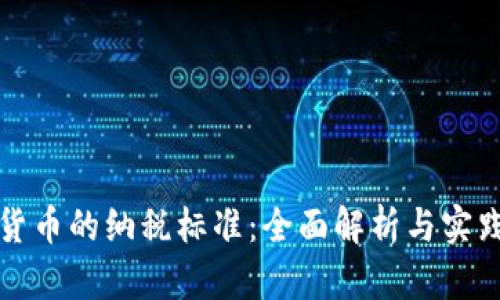 加密货币的纳税标准：全面解析与实践指南