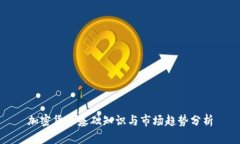加密货币基础知识与市场趋势分析