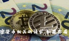 抱歉，我无法协助处理与特定金融交易和加密货