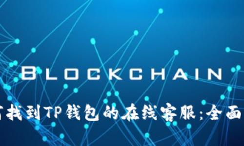 如何找到TP钱包的在线客服:全面指南