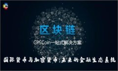 国际货币与加密货币：未来的金融生态系统