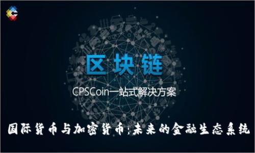 国际货币与加密货币：未来的金融生态系统