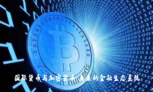 国际货币与加密货币：未来的金融生态系统