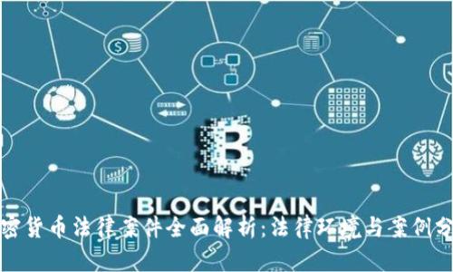 加密货币法律案件全面解析：法律环境与案例分析