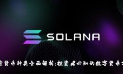 加密货币种类全面解析：投资者必知的数字货币