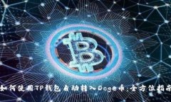 如何使用TP钱包自动转入Doge币：全方位指南