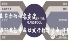 以下是符合的内容方案：如何在TP钱包中成功发行