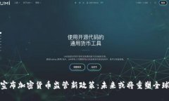 : 俄罗斯宣布加密货币监管新政策：未来或将重塑