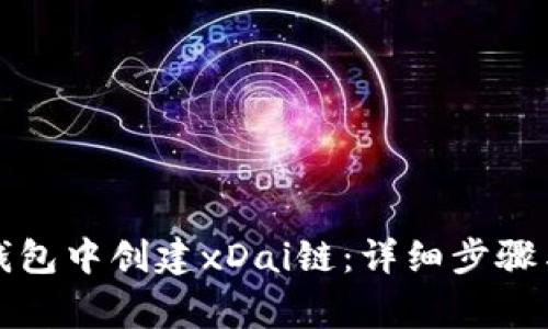 如何在TP钱包中创建xDai链:详细步骤与注意事项