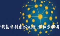 如何在TP钱包中创建xDai链：详细步骤与注意事项