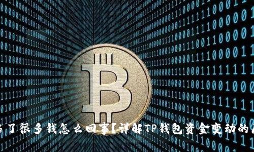 TP钱包突然多了很多钱怎么回事?详解TP钱包资金变动的原因与可能性