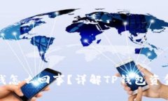 TP钱包突然多了很多钱怎么回事？详解TP钱包资金