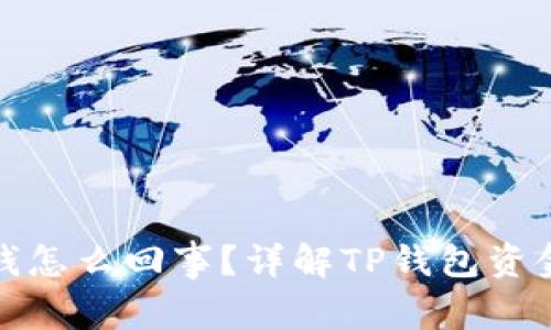 TP钱包突然多了很多钱怎么回事?详解TP钱包资金变动的原因与可能性