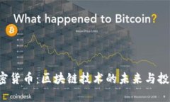 AIC加密货币：区块链技术的未来与投资机会