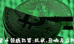 加密货币领域犯罪：现状、影响与应对措施
