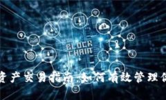 TP观察钱包资产交易指南：如何有效管理你的数字
