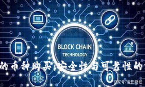t p钱包的币种购买:安全性与可靠性的深度分析