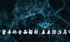 HSR加密货币的全面解析：未来潜力与市场影响