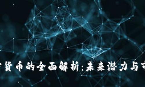 HSR加密货币的全面解析：未来潜力与市场影响