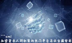 ```xml加密货币人群积聚的热门平台与社交圈分析