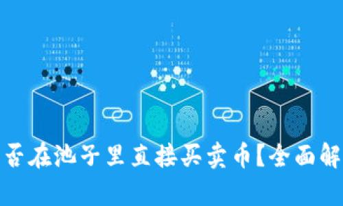 TP钱包能否在池子里直接买卖币?全面解析与攻略