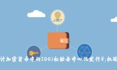 深入探讨加密货币中的IDO（初始去中心化发行）