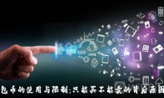   TP钱包币的使用与限制：只能买不能卖的背后原