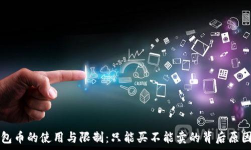 TP钱包币的使用与限制:只能买不能卖的背后原因分析