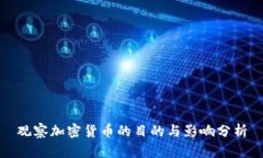 观察加密货币的目的与影响分析