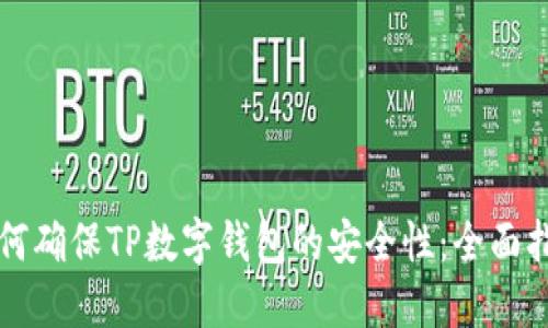如何确保TP数字钱包的安全性:全面指南