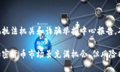biao ti加密货币最新骗局揭秘：如何识别和避免投