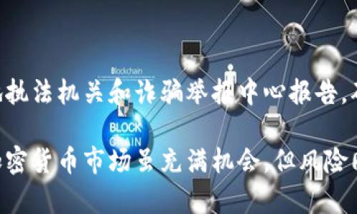biao ti加密货币最新骗局揭秘：如何识别和避免投资陷阱/biao ti

加密货币, 骗局, 投资, 识别/guanjianci

在近年来，加密货币迅速崛起，吸引了越来越多的投资者。然而，伴随而来的却是无数的骗局与投资陷阱。本文将深入探讨最新的加密货币骗局，帮助投资者了解如何有效识别和避免这些风险。

加密货币骗局的类型

加密货币骗局种类繁多，常见的有投资诈骗、虚假平台、传销和庞氏骗局等。了解这些骗局的基本特征，可以帮助投资者提高警惕，减少上当受骗的可能性。

首先，投资诈骗多以极高的回报为诱饵，常常声称可以在短时间内翻倍甚至更多。这类案件往往缺乏透明度，投资者很难获得实际的信息与数据。

另一方面，假冒交易平台的骗局通常会创建一个看似正规的交易网站和应用程序，诱导用户进行注册和资金存入。当用户试图提取资金时，却发现无法进行任何操作。这类骗局的破坏性极大，许多投资者在不知情的情况下失去了全部投资。

传销和庞氏骗局则是利用加密货币的热门程度，通过拉人头的方式获取不正当利益。新的投资者在未了解项目全貌的情况下，往往成为了这些骗局的资金来源，最终导致大多数人血本无归。

如何识别加密货币骗局

识别加密货币骗局的第一步是进行充分的调查。投资者应该关注项目的团队背景、技术白皮书以及市场评价。正牌的加密货币项目通常会有详细的白皮书，详细描述技术实现和市场策略。

其次，投资者应当留意各种投资的承诺，尤其是那些听上去过于美好的承诺。高回报通常伴随着高风险，如果某个项目声称可以在短期内获得不现实的收益，那么它的合法性极有可能存疑。

此外，要警惕那些以压力促使投资的行为。例如，某些骗局会给投资者施加时间限制，迫使其决策。这类心理战术常常使投资者在不充分了解的情况下作出决定。

避免加密货币骗局的策略

避免加密货币骗局的最佳策略是通过教育和信息获取。投资者应自我学习关于区块链和加密货币的基本知识，了解这个市场的运作方式。

加入社区和论坛，可以让投资者获得更多真实的反馈。许多加密货币项目会在社交媒体上或者专门的论坛上进行讨论，这些讨论往往能揭示项目的真实价值。

此外，投资者可以考虑使用水龙头网站或小额投资来初步测试某个加密货币项目。通过较小的风险进行尝试，可以在不影响整体财务状况的情况下，评估某个投资的潜在价值。

加密货币骗局的法律后果

面对加密货币骗局，许多国家的法律体系正在逐步完善。然而，由于加密货币的全球性，跨国诈骗案件往往难以处理。一旦受害者发现自己陷入了骗局，追讨损失的过程可能漫长且复杂。

在一些国家，政府部门已经开始加大对此类诈骗的打击力度，例如通过立法、设立专门的举报热线等。受害者在发现受骗后，应该及时向当地执法机关报告，同时收集证据以便日后追讨损失。

常见问题解答

加密货币骗局的迹象有哪些？

加密货币骗局的迹象包括：夸大的投资回报、缺乏透明度的项目、强迫投资的压力、低质量的团队背景，以及不合常规的市场推广策略等。投资者如果发现这些迹象，应提高警惕，并进行深入的调查。

如何保护自己的加密货币资产？

保护加密货币资产的关键在于安全存储。投资者应该选择可靠的钱包服务，了解如何生成和保存私钥。此外，定期更新密码并启用双重认证也是必不可少的安全措施。

在哪里可以找到关于加密货币的真实资讯？

真实的资讯来源包括官方公告、主流新闻网站以及权威的加密货币论坛和社区。在阅读这些资讯时，应保持理性，结合多方信息进行综合判断，以避免假消息对决策的误导。

遇到加密货币骗局该怎么处理？

如果你不幸遇到加密货币骗局，应立即停止与该项目的任何互动，并保留好相关证据。同时，及时向当地执法机关和诈骗举报中心报告，确保有可能追回损失，并帮助其他投资者避免类似陷阱。

通过本文的介绍，希望投资者能够更加清晰地了解加密货币的骗局，提高警惕，做出明智的投资决策。加密货币市场虽充满机会，但风险同样不可忽视，保持理性与谨慎是成功投资的必经之路。